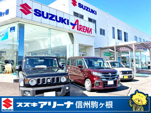 スズキ自販長野 スズキアリーナ信州駒ヶ根