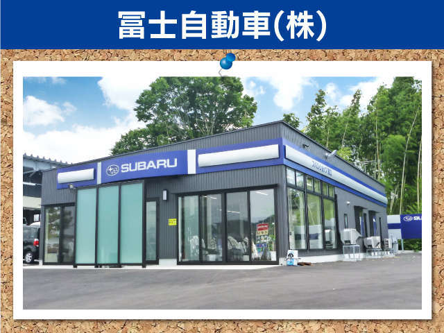 冨士自動車 スバルショップ鯖江