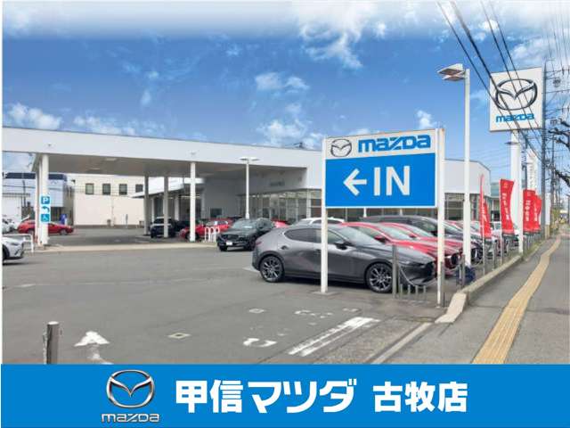 (株)甲信マツダ 古牧店