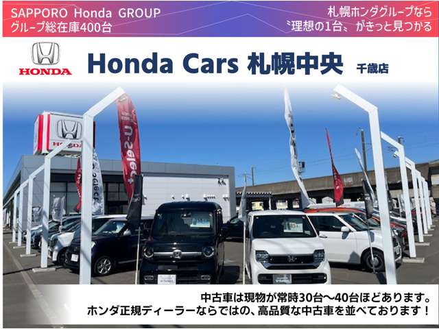 (株)ホンダカーズ札幌中央 千歳店(認定中古車取扱店)