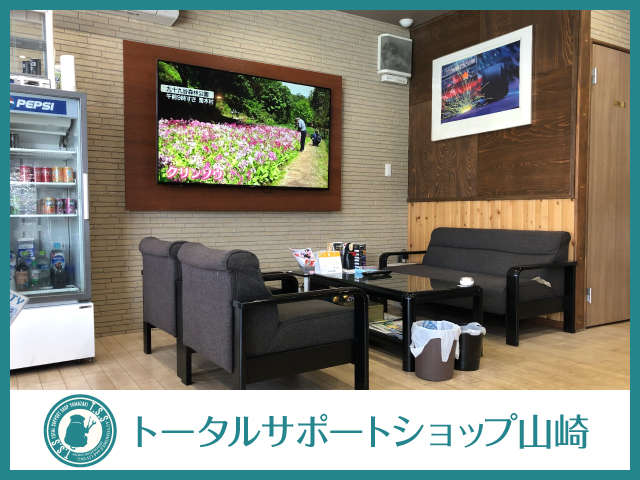 株式会社トータルサポートショップ山崎