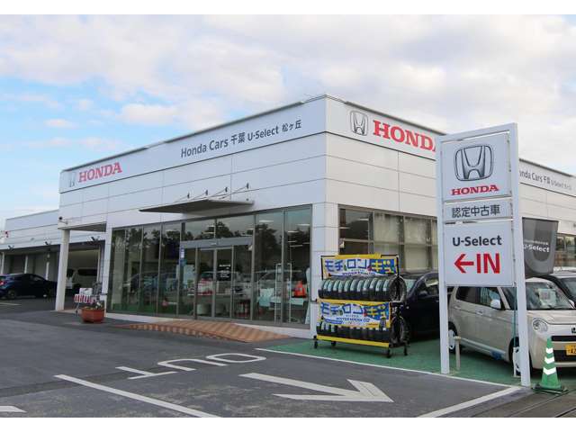 ホンダカーズ千葉 U-Select松ヶ丘
