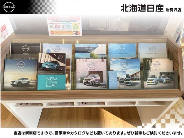 北海道日産自動車(株) 岩見沢店