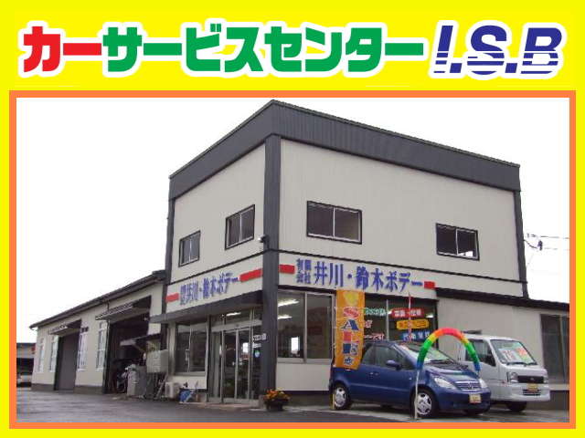 (有)井川・鈴木ボデー カーサービスセンター I.S.B