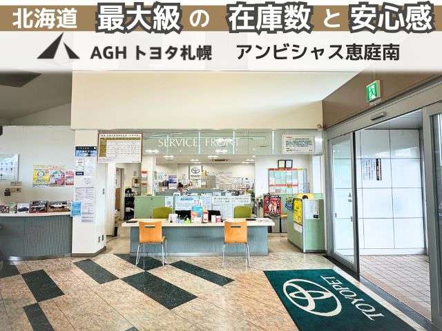 AGHトヨタ札幌(株) アンビシャス恵庭南