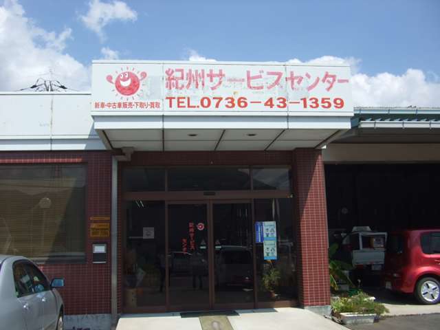 紀州サービスセンター