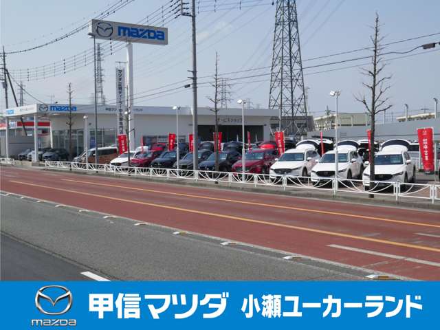 (株)甲信マツダ 小瀬ユーカーランド
