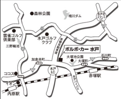 ボルボ・カー水戸