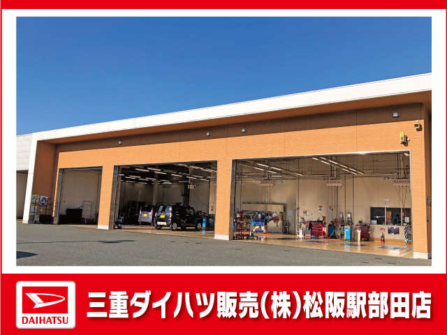 三重ダイハツ販売(株) 松阪駅部田店