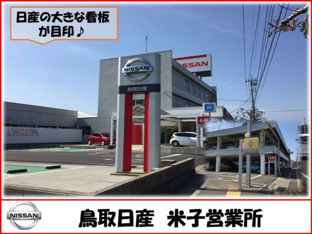 鳥取日産自動車販売株式会社 米子店