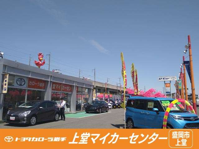 トヨタカローラ岩手(株) 上堂マイカーセンター