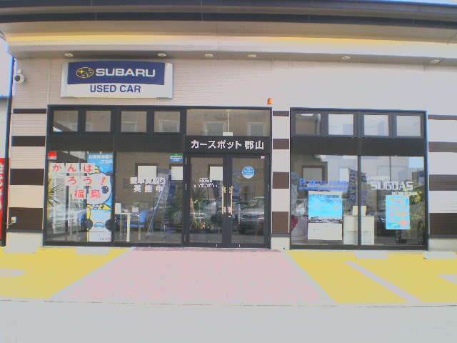 スバル東北株式会社 カースポット郡山