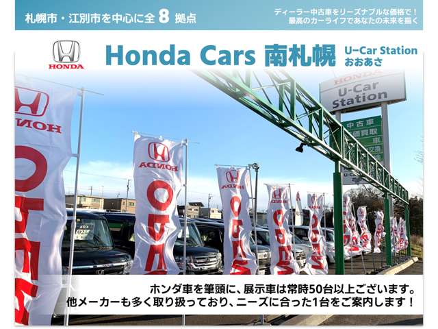 (株)ホンダカーズ南札幌 ユーカーステーションおおあさ