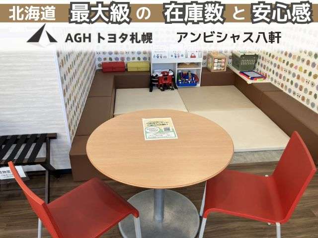 AGHトヨタ札幌(株) アンビシャス八軒