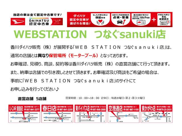 香川ダイハツ販売 WEBステーション つなぐsanuki店