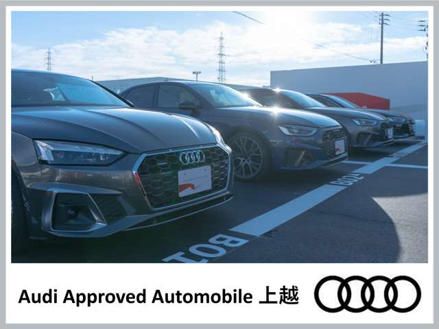 新潟自動車産業(株) Audi Approved Automobile 上越