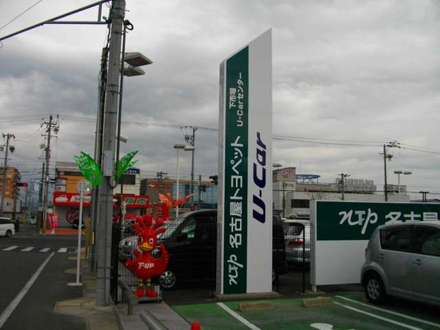 NTP名古屋トヨペット(株) 下市場中古車センター