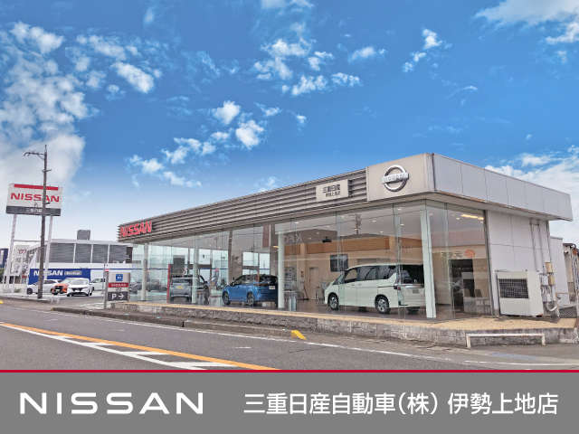 三重日産自動車(株) 伊勢上地店