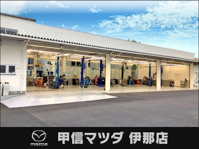 (株)甲信マツダ 伊那店