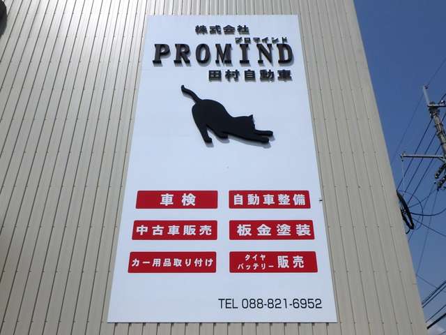株式会社PROMIND田村自動車