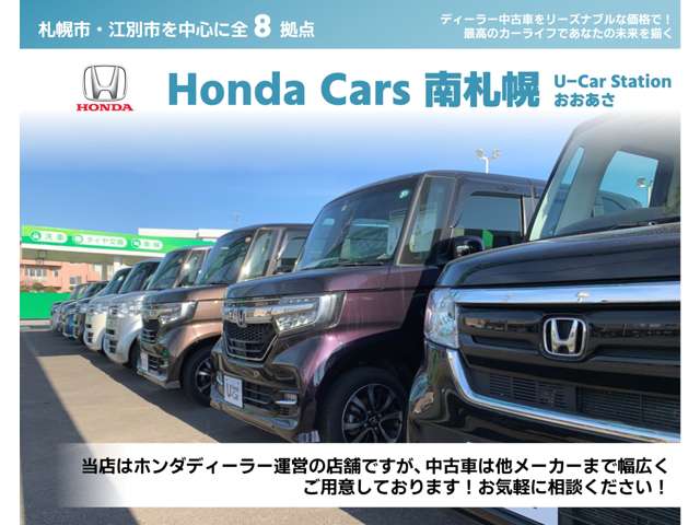 (株)ホンダカーズ南札幌 ユーカーステーションおおあさ