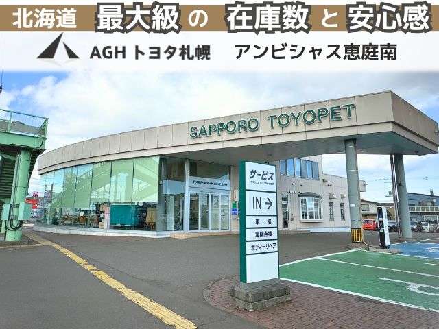AGHトヨタ札幌(株) アンビシャス恵庭南