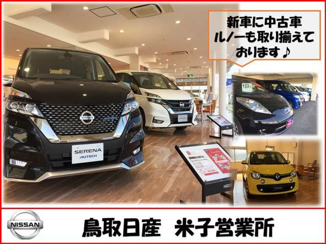 鳥取日産自動車販売株式会社 米子店