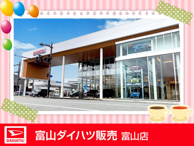 富山ダイハツ販売 富山店