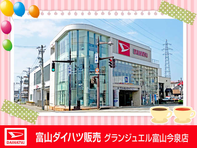 富山ダイハツ販売 グランジュエル富山今泉店