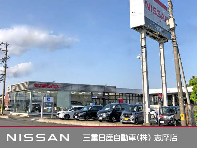 三重日産自動車(株) 志摩店