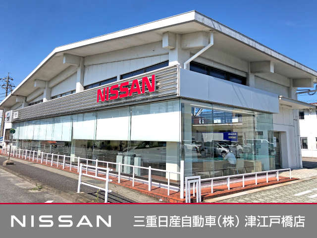 三重日産自動車(株) 津江戸橋店