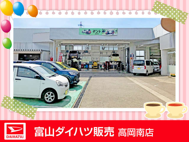 富山ダイハツ販売 高岡南店