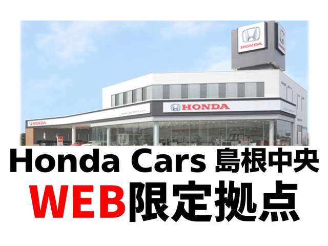 ホンダカーズ島根中央 web限定拠点