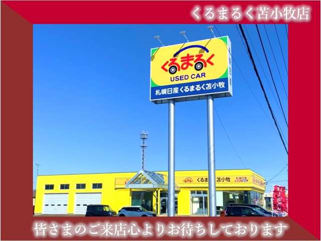 札幌日産自動車(株) くるまるく苫小牧