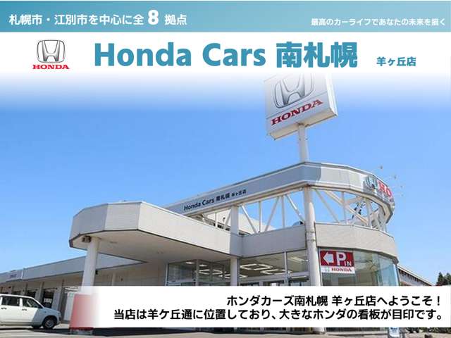 (株)ホンダカーズ南札幌 羊ヶ丘店