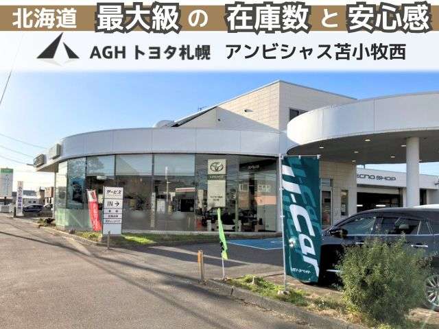 AGHトヨタ札幌(株) アンビシャス苫小牧西