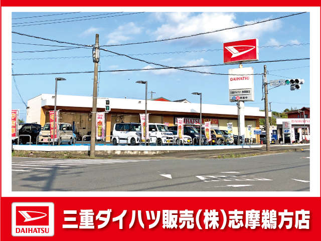 三重ダイハツ販売(株) 志摩鵜方店