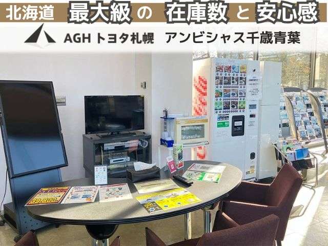 AGHトヨタ札幌(株) アンビシャス千歳青葉