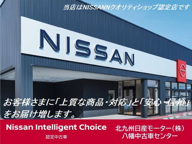 北九州日産モーター(株) 八幡中古車センター