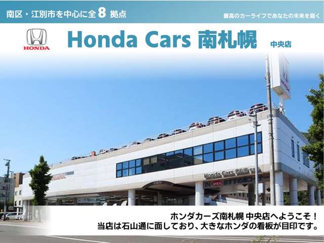 (株)ホンダカーズ南札幌 中央店