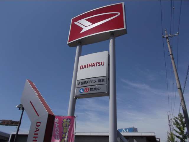愛知ダイハツ(株) U-CAR新家