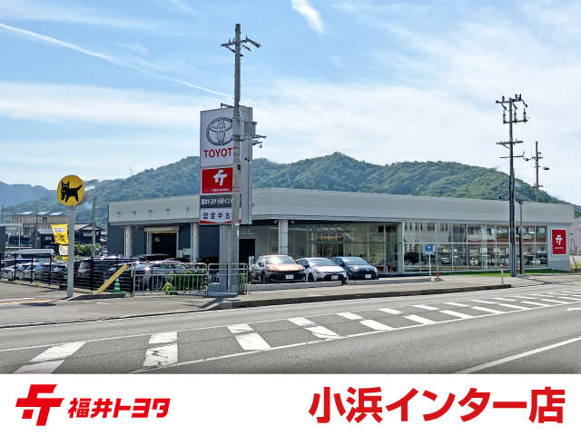 福井トヨタ 小浜インター店