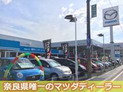 (株)奈良マツダ 香芝インター店