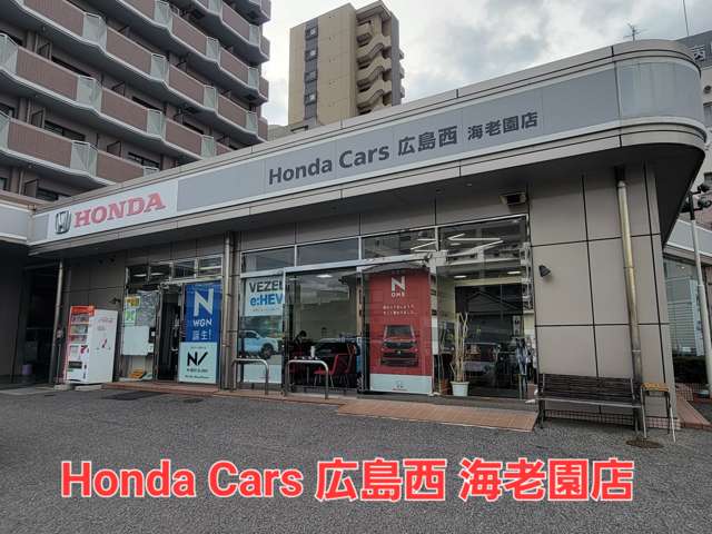 Honda Cars 広島西 海老園店