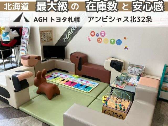 AGHトヨタ札幌(株) アンビシャス北32条