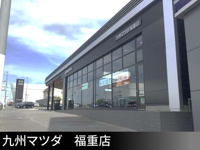 九州マツダ 福重店