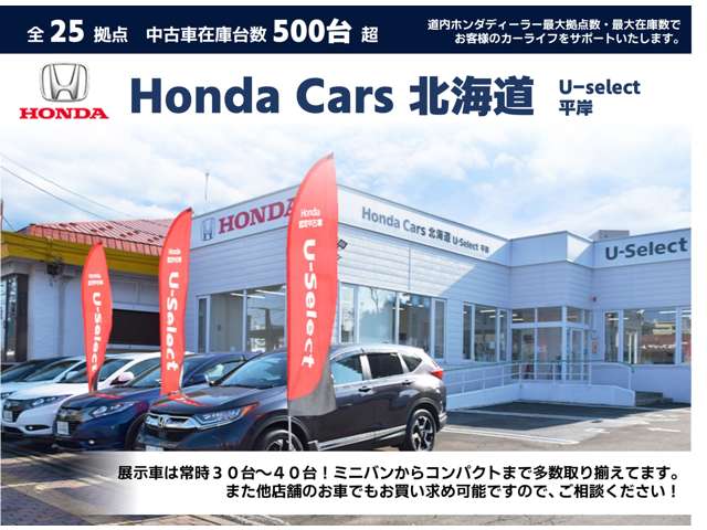 ホンダカーズ北海道 U-Select平岸