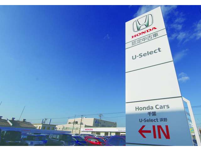 ホンダカーズ千葉 U-Select浜野