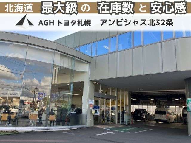 AGHトヨタ札幌(株) アンビシャス北32条