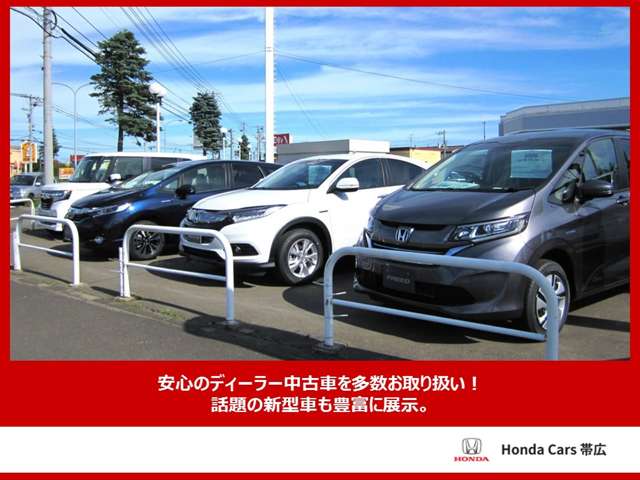 ホンダカーズ帯広グループ ホンダカーズ帯広 札内店/(株)ホンダカーズ帯広